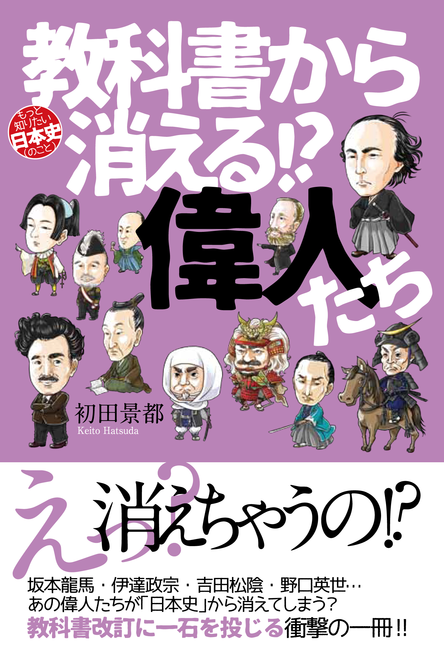 坂本龍馬・上杉謙信・吉田松陰が教科書から消える？歴史教育に一石を